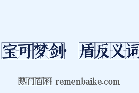 宝可梦剑·盾反义词是什么意思的图片